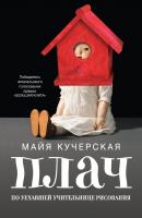 Плач по уехавшей учительнице рисования (сборник) - Майя Кучерская 