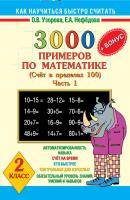 3000 + бонус примеров по математике. Счет в пределах 100. 2 класс. Часть 1 - О. В. Узорова Как научиться быстро считать