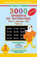 3000 + бонус примеров по математике. Счет в пределах 100. 2 класс. Часть 2 - О. В. Узорова Как научиться быстро считать
