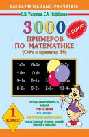 3000 + бонус примеров по математике. Счёт в пределах 10. 1 класс - О. В. Узорова Как научиться быстро считать