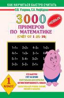 3000 новых примеров по математике. Счёт от 1 до 10. 1 класс - О. В. Узорова Как научиться быстро считать