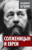 Солженицын и евреи - Владимир Бушин Власть в тротиловом эквиваленте