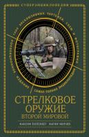 Стрелковое оружие Второй Мировой. Коллекционное издание - Марин Милчев Суперэнциклопедии Второй Мировой