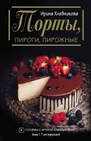 Торты, пироги, пирожные - Ирина Хлебникова Мировая еда