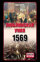 Люблинская уния 1569 г. - Иван Лаппо Неизвестная история