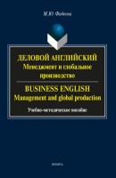 Деловой английский. Менеджмент и глобальное производство / Business English. Management and global production - М. Ю. Фадеева 