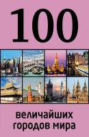 100 величайших городов мира - Мария Сидорова 100 лучших
