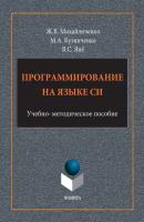Программирование на языке Си - Жанна Михайличенко 
