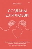 Созданы для любви. Как знания о мозге и стиле привязанности помогут избегать конфликтов и лучше понимать своего партнера - Стэн Таткин МИФ Креатив