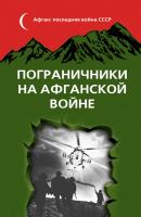 Пограничники на Афганской войне - Сборник Афган: Последняя война СССР