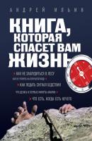 Книга, которая спасет вам жизнь - Андрей Ильин 