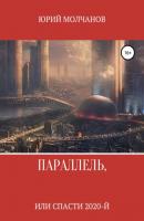 Параллель, или Спасти 2020-й - Юрий Викторович Молчанов 