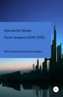 После пандемии. GAME OVER - Константин Багаев 