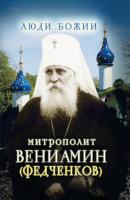 Митрополит Вениамин (Федченков) - Группа авторов Люди Божии