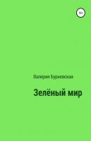 Зеленый мир - Валерия Бурневская 