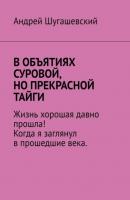 В объятиях суровой, но прекрасной тайги - Андрей Шугашещский 