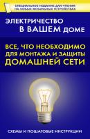 Все, что необходимо для монтажа и защиты домашней электросети - Группа авторов Электричество в вашем доме