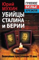 Убийцы Сталина и Берии - Юрий Мухин «Грязное белье» Кремля