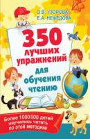 350 лучших упражнений для обучения чтению - О. В. Узорова 350 лучших упражнений для подготовки к школе