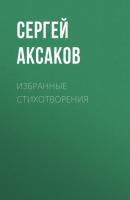Избранные стихотворения - Сергей Аксаков 