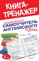 Практический самоучитель английского языка - Т. Г. Трофименко Книга-тренажер