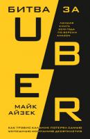 Битва за Uber. Как Трэвис Каланик потерял самую успешную компанию десятилетия - Майк Айзек Зловещая долина. Книги об IT-индустрии