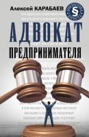 Адвокат предпринимателя - Алексей Карабаев Библиотека юриста (АСТ)