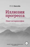 Иллюзия прогресса: опыт историософии - Григорий Сергеевич Киселёв 