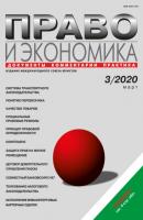 Право и экономика №03/2020 - Группа авторов Журнал «Право и экономика» 2020