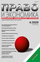 Право и экономика №04/2020 - Группа авторов Журнал «Право и экономика» 2020