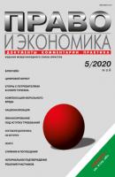 Право и экономика №05/2020 - Группа авторов Журнал «Право и экономика» 2020