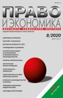 Право и экономика №08/2020 - Группа авторов Журнал «Право и экономика» 2020
