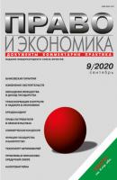 Право и экономика №09/2020 - Группа авторов Журнал «Право и экономика» 2020