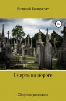 Смерть на пороге - Виталий Колловрат 