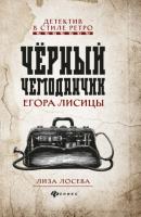 Черный чемоданчик Егора Лисицы - Лиза Лосева Детектив в стиле ретро