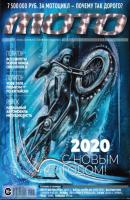 Журнал «Мото» №1/2020 - Группа авторов Журнал «Мото» 2020