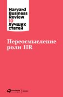 Переосмысление роли HR - Harvard Business Review (HBR) Harvard Business Review: 10 лучших статей