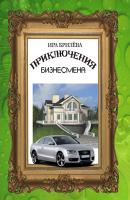 Приключения бизнесмена - Ира Брилёва 