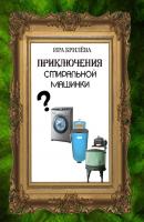 Приключения стиральной машинки - Ира Брилёва 