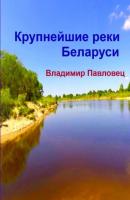 Крупнейшие реки Беларуси - Владимир Владимирович Павловец 