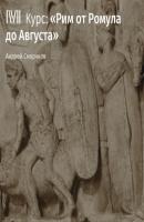 Лекция «Основание Рима: легенды и реальность» - Андрей Сморчков Рим от Ромула до Августа