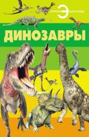 Динозавры - Отсутствует Отличная энциклопедия