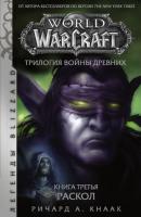 World of Warcraft. Трилогия Войны Древних: Раскол - Ричард Кнаак Легенды Blizzard