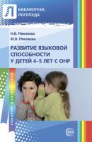 Развитие языковой способности у детей 4-5 лет с ОНР - Ю. В. Микляева Библиотека логопеда (Сфера)