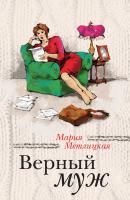 Верный муж (сборник) - Мария Метлицкая За чужими окнами
