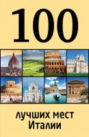 100 лучших мест Италии - Елена Никитина 100 лучших