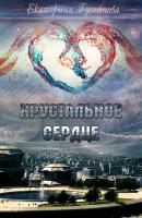 Хрустальное сердце - Екатерина Гусейнова 