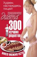 Кремлевская диета. 300 лучших рецептов - Евгений Черных 