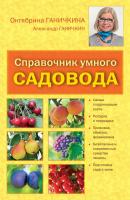 Справочник умелого садовода - Октябрина Ганичкина 