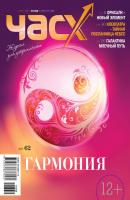 Час X. Журнал для устремленных. №2/2014 - Отсутствует Журнал «Час X»